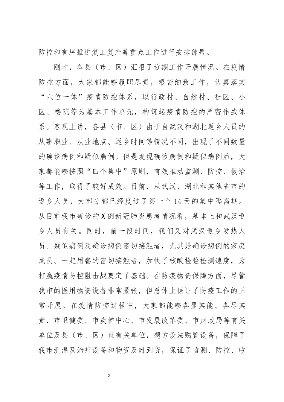 市政府新冠肺炎疫情防控和复工复产等重点工作推进电视电话会议_第2页