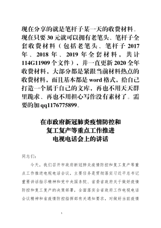 市政府新冠肺炎疫情防控和复工复产等重点工作推进电视电话会议