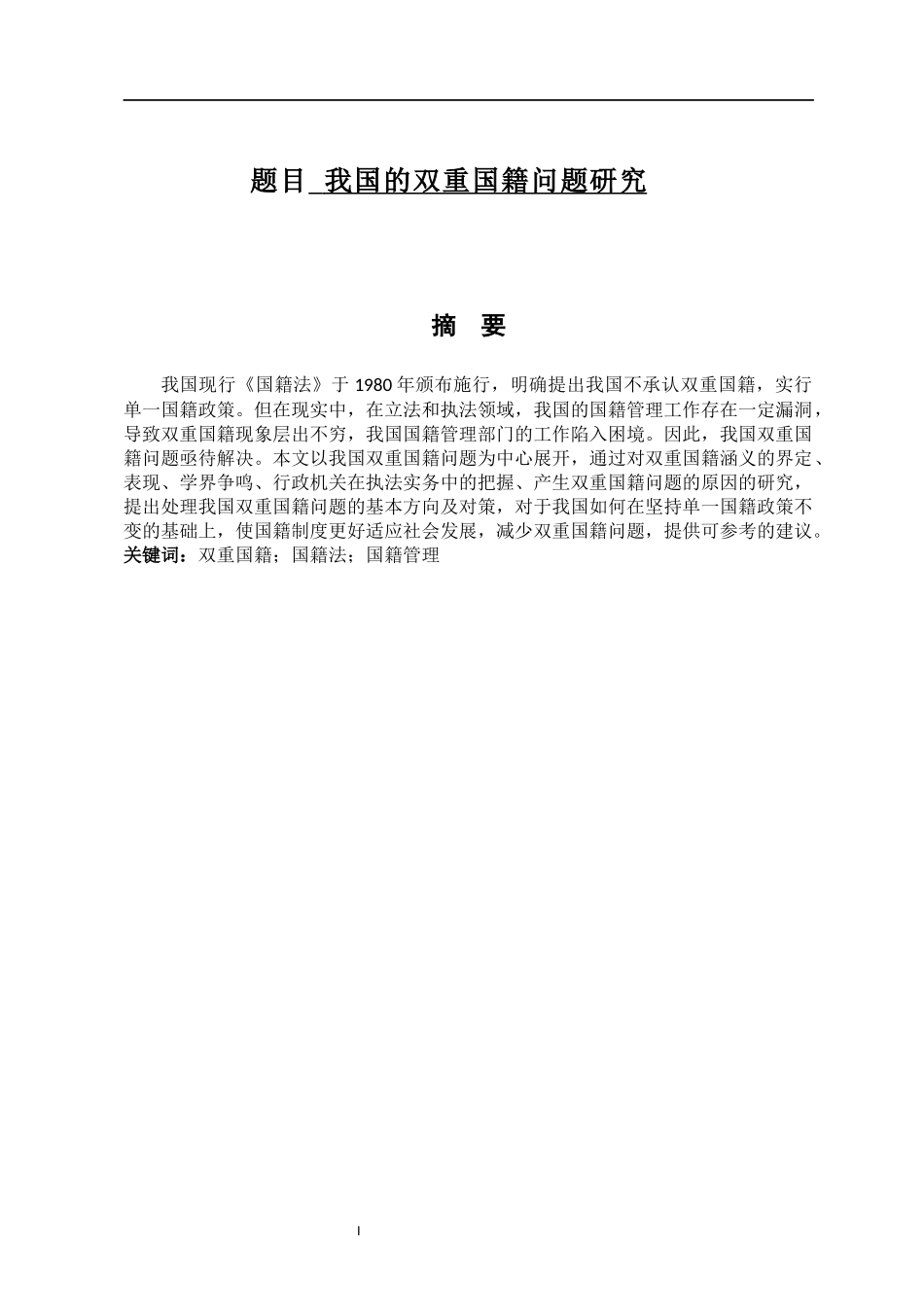 我国的双重国籍问题研究   边防管理专业_第1页