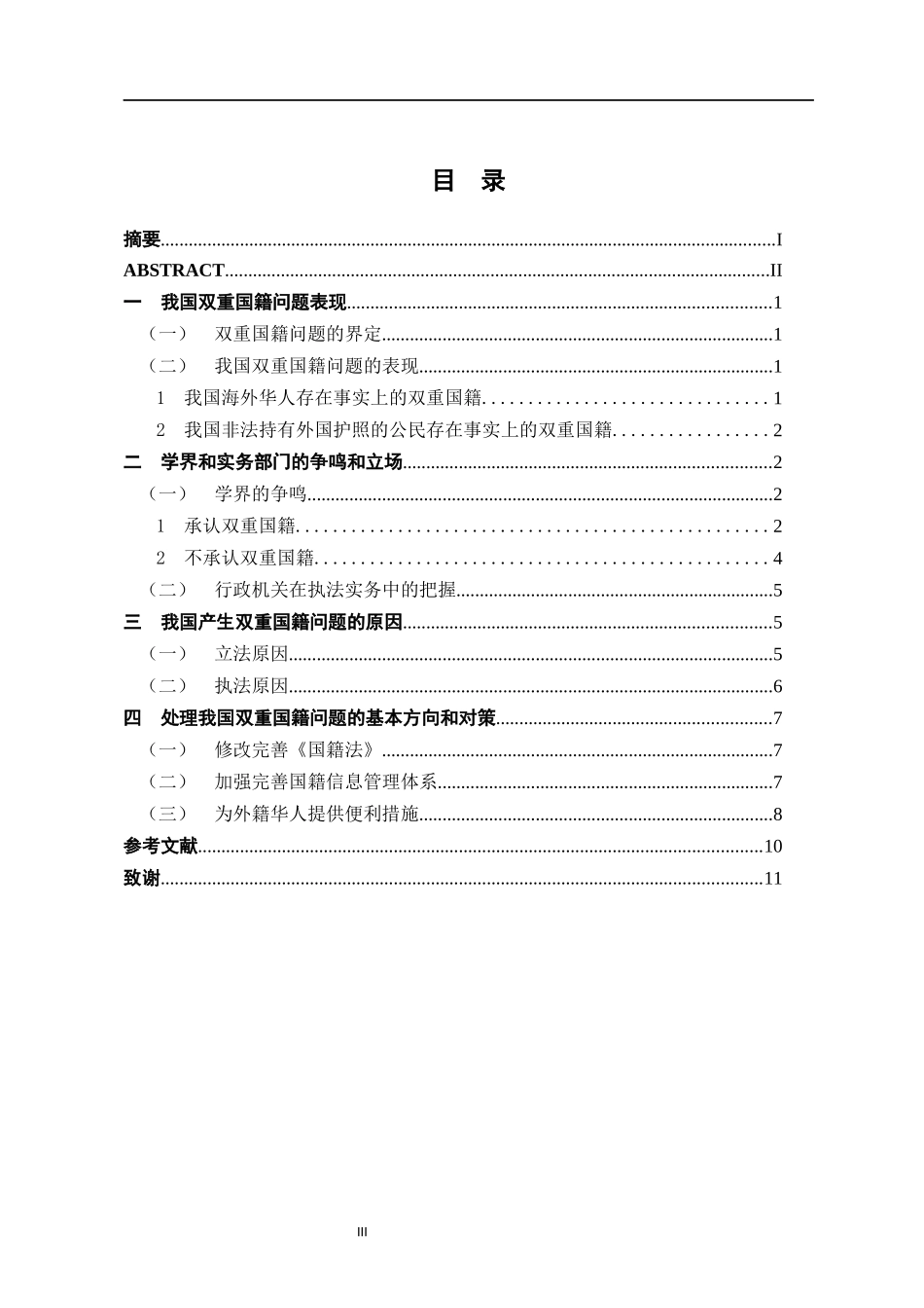 我国的双重国籍问题研究   边防管理专业_第3页