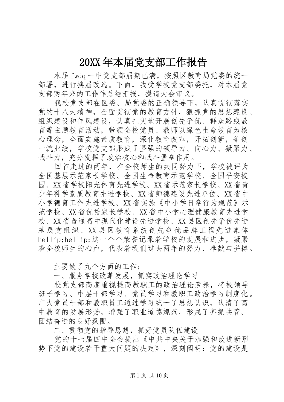 2024年本届党支部工作报告_第1页