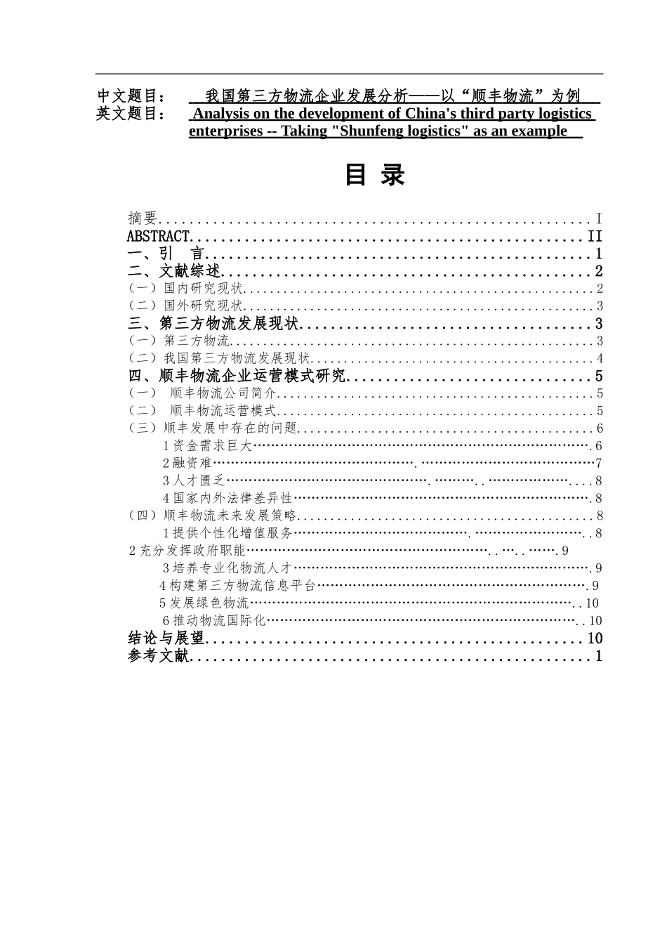 我国第三方物流企业发展分析——以“顺丰物流”为例   物流管理专业_第1页