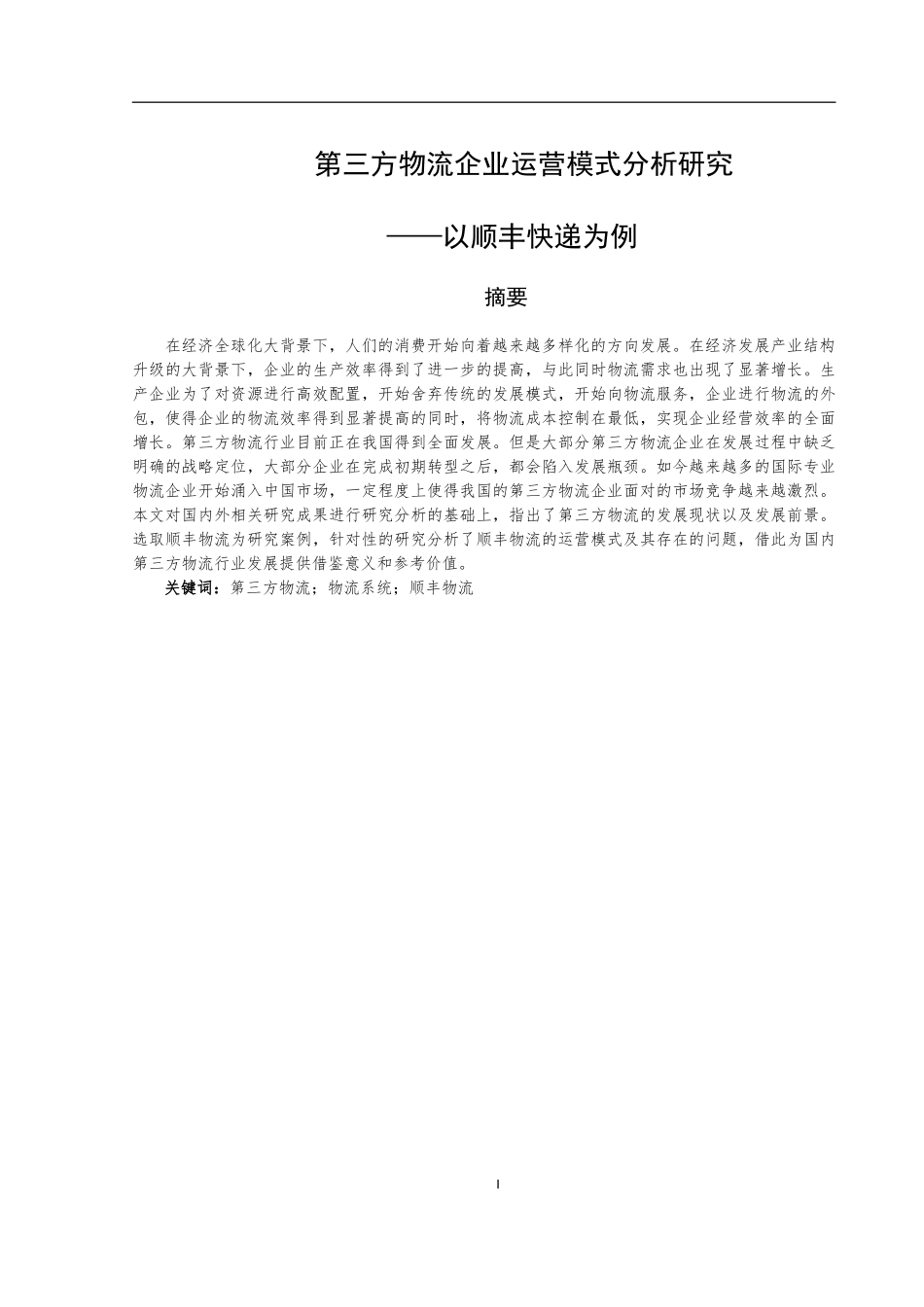 我国第三方物流企业发展分析——以“顺丰物流”为例   物流管理专业_第2页