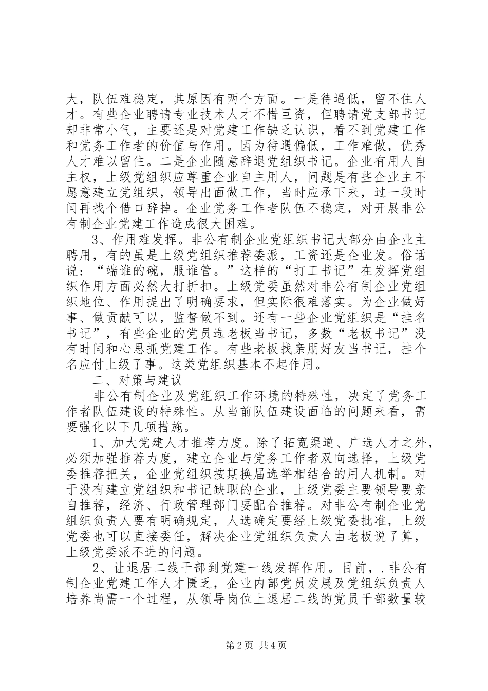 2024年党务者队伍建设思考_第2页