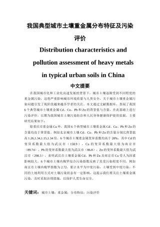 我国典型城市土壤重金属分布特征及污染评价  公共管理专业