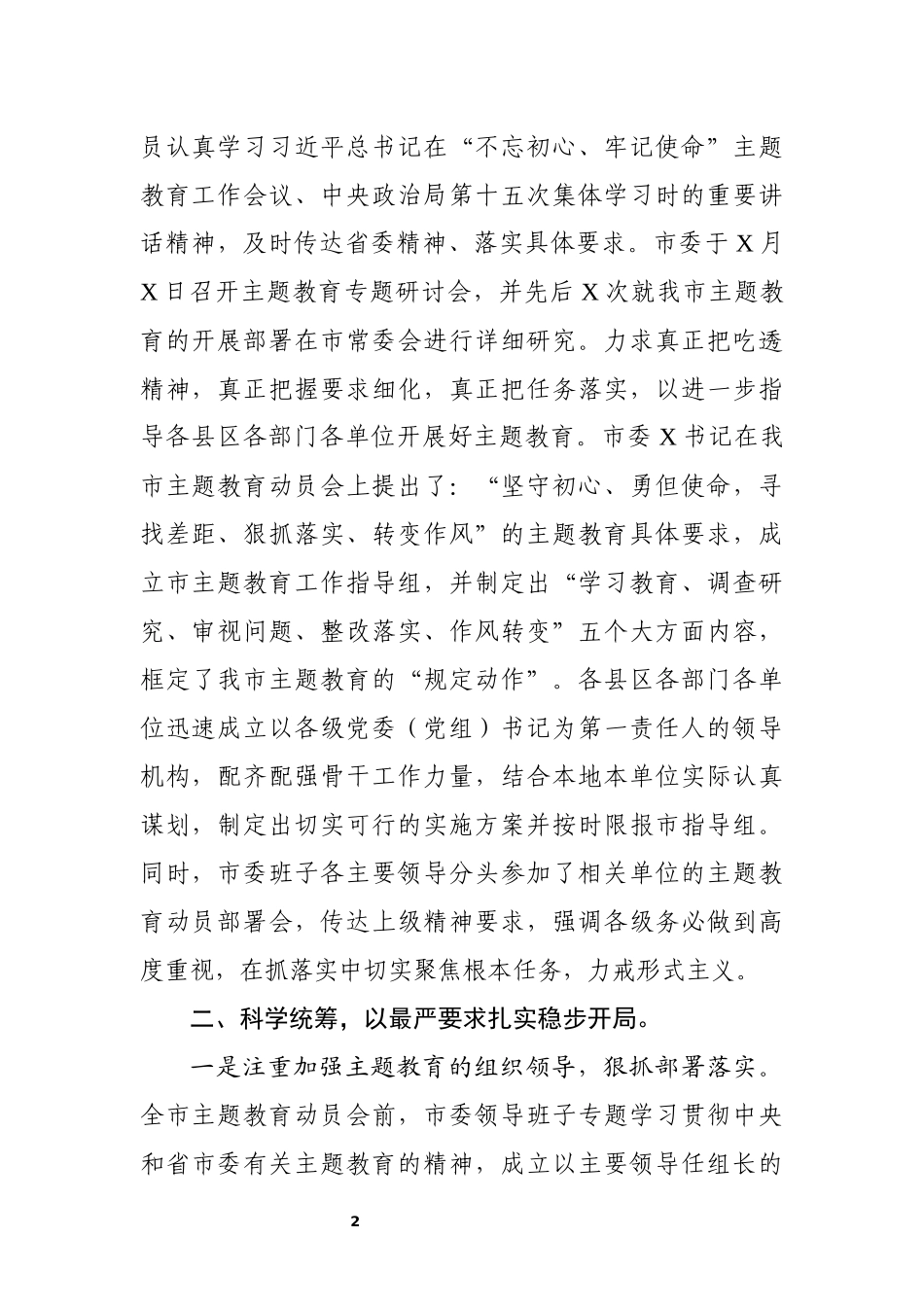 市主题教育阶段性总结汇报1_第2页