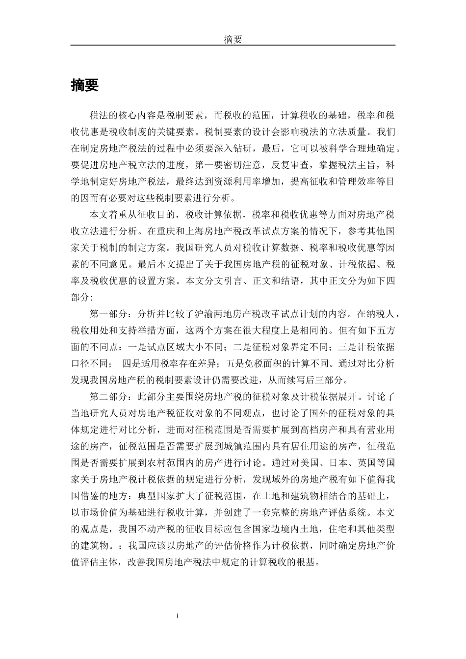 我国房地产税税制现状分析  财务会计管理专业_第1页