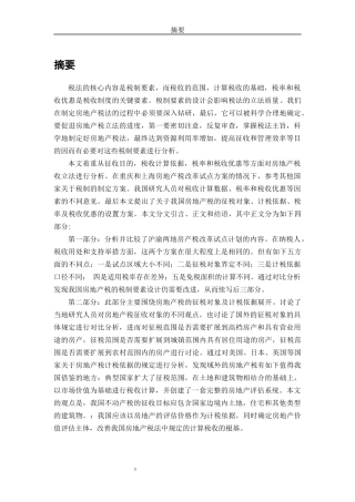 我国房地产税税制现状分析  财务会计管理专业