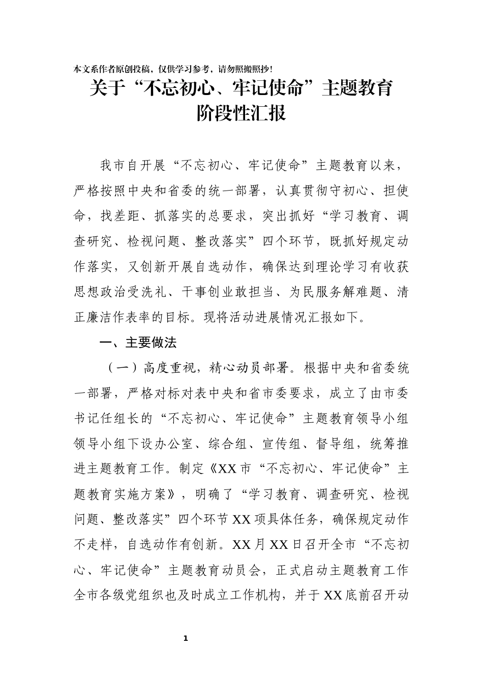 市主题教育阶段性总结汇报2_第1页