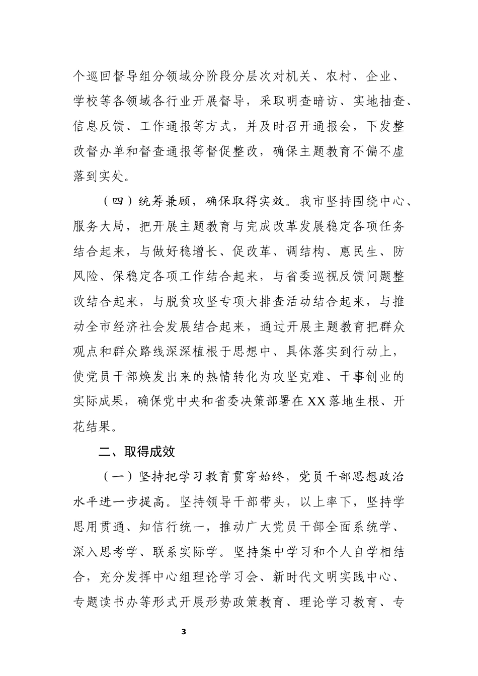 市主题教育阶段性总结汇报2_第3页