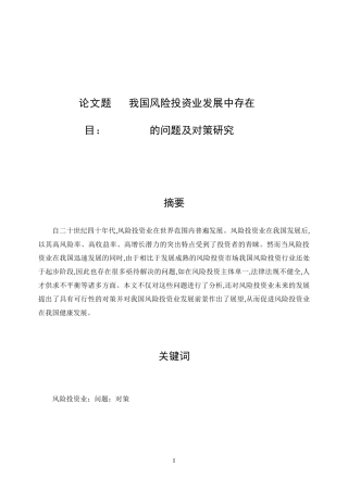 我国风险投资业发展中存在的问题及对策研究   会计财务管理专业