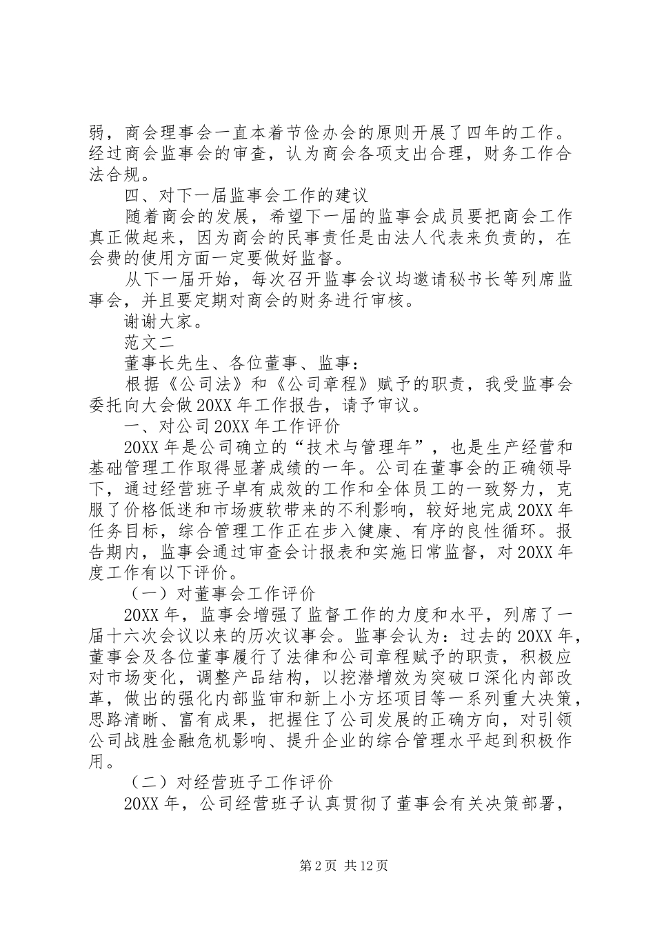 2024年本届监事会工作报告范文_第2页