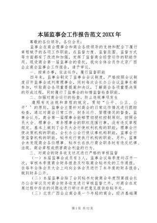 2024年本届监事会工作报告范文