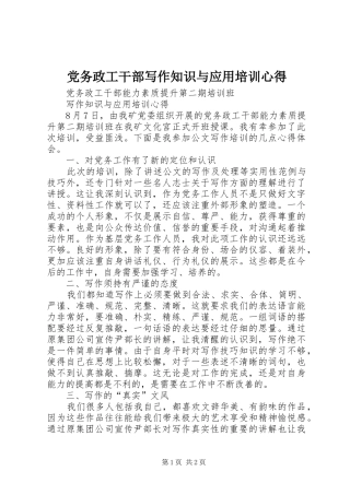 2024年党务政工干部写作知识与应用培训心得