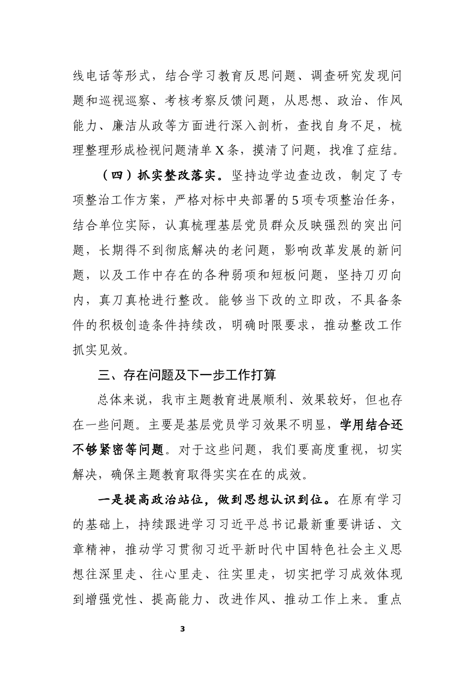 市主题教育阶段性总结汇报3_第3页