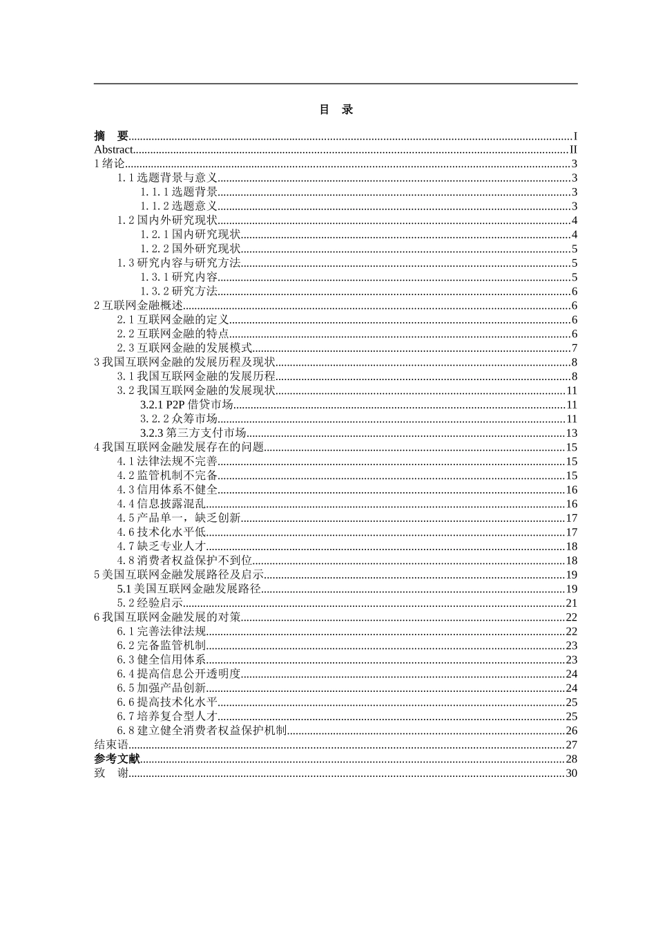 我国互联网金融发展存在的问题及对策分析  会计财务管理专业_第2页