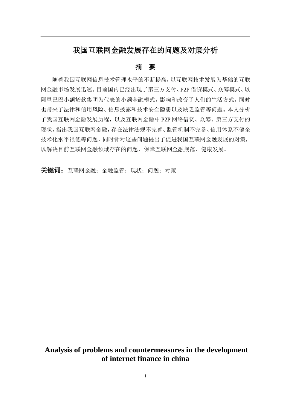 我国互联网金融发展存在的问题及对策分析  会计财务管理专业_第3页