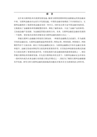 我国互联网金融发展存在的问题及对策分析  会计财务管理专业
