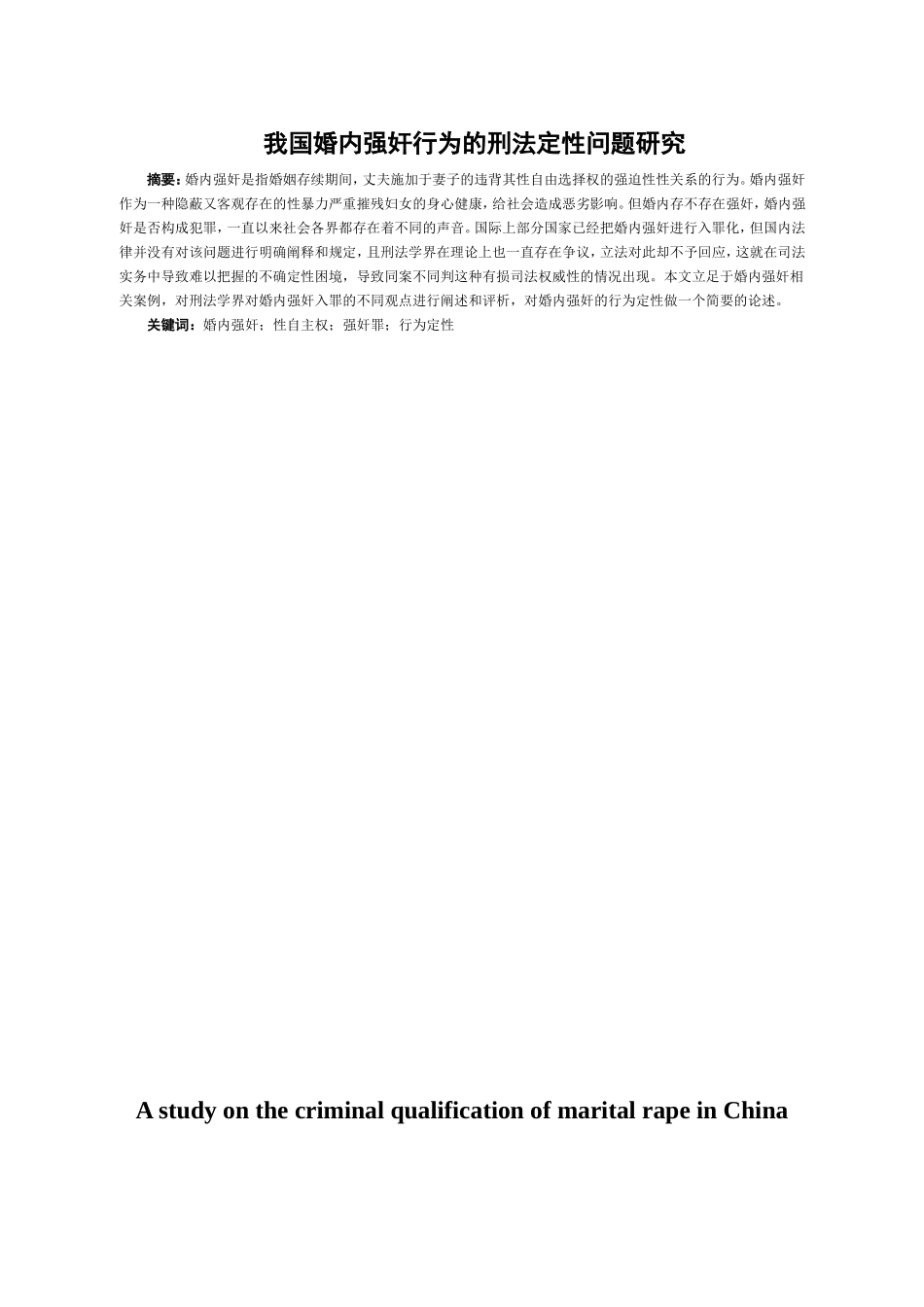 我国婚内强奸行为刑法定性问题研究  法学专业_第1页