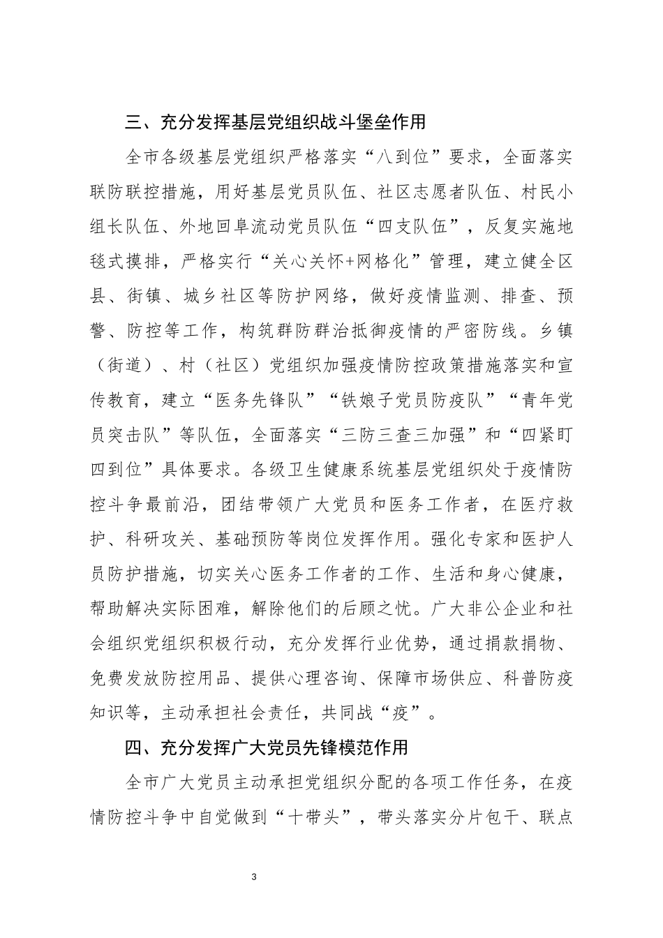 事迹材料充分发挥四个作用坚决扛起打赢疫情防控阻击战重大政治责任_第3页