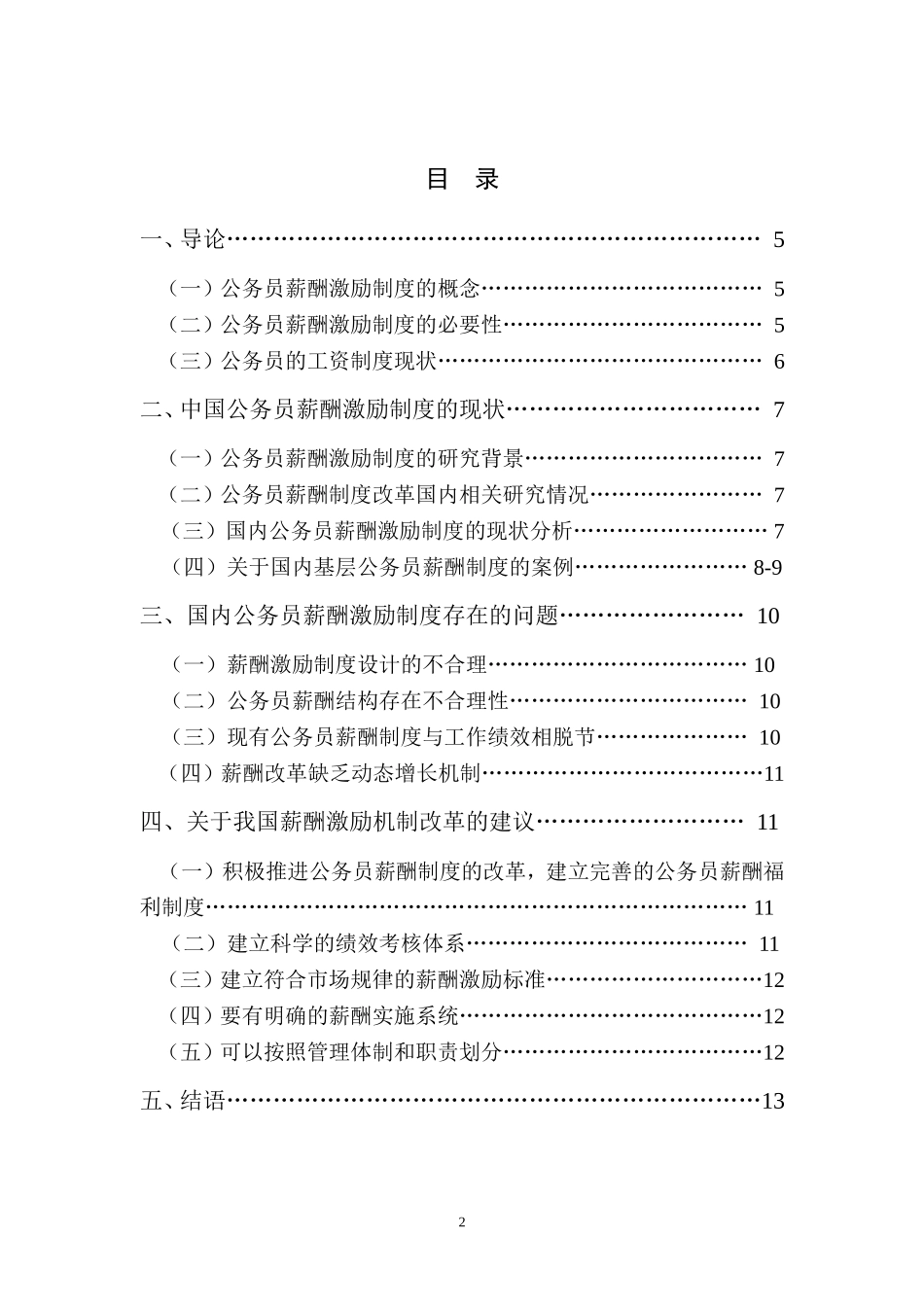 我国基层公务员薪酬激励制度的研究  人力资源管理专业_第2页