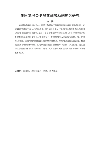 我国基层公务员薪酬激励制度的研究  人力资源管理专业