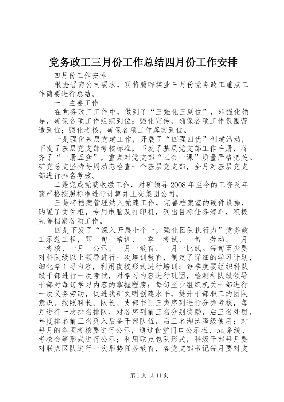 2024年党务政工三月份工作总结四月份工作安排_第1页