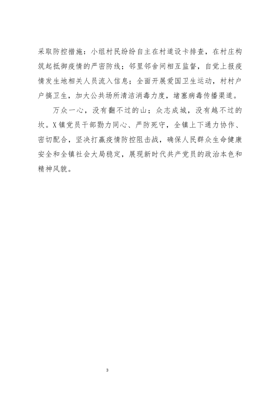 事迹材料党员勇当战斗先锋全力打赢疫情防控阻击战_第3页