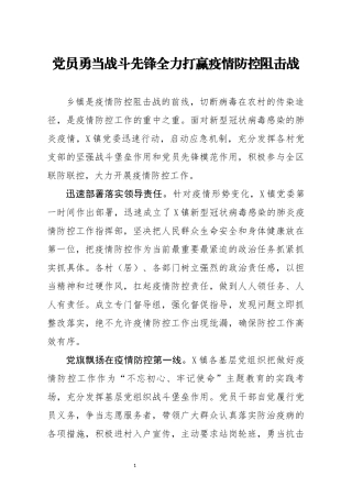 事迹材料党员勇当战斗先锋全力打赢疫情防控阻击战