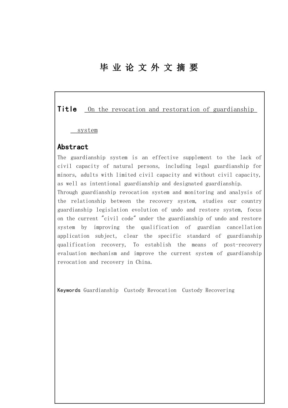 我国监护撤销与恢复制度  法学专业_第2页