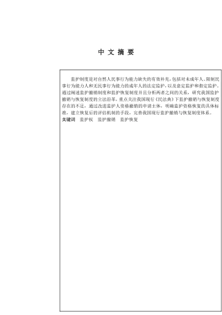 我国监护撤销与恢复制度  法学专业
