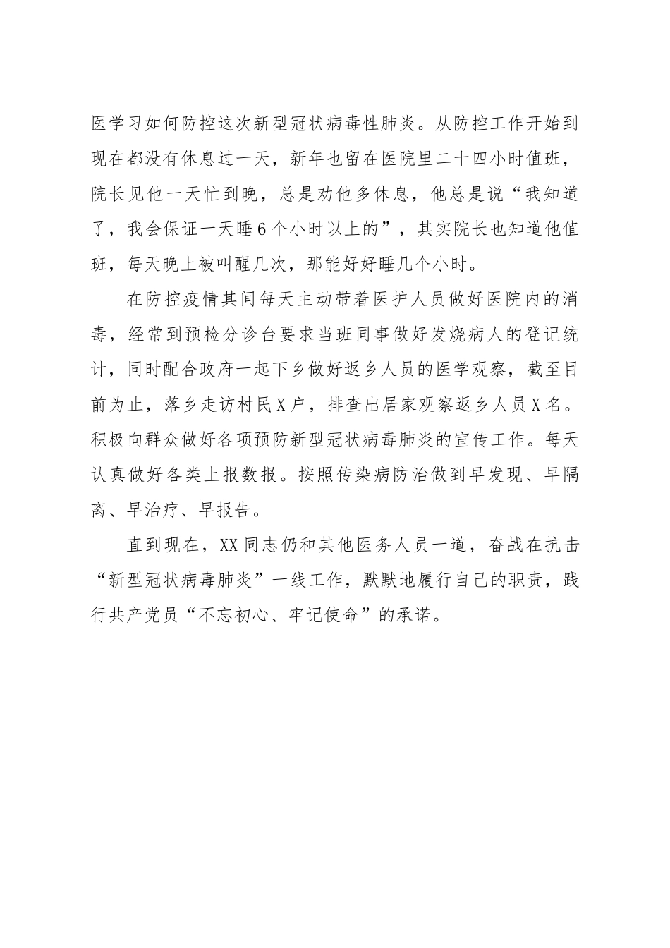 事迹材料记XX镇卫生院XX同志先进事迹材料_第2页
