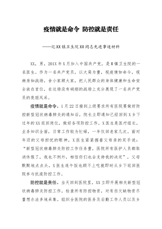 事迹材料记XX镇卫生院XX同志先进事迹材料