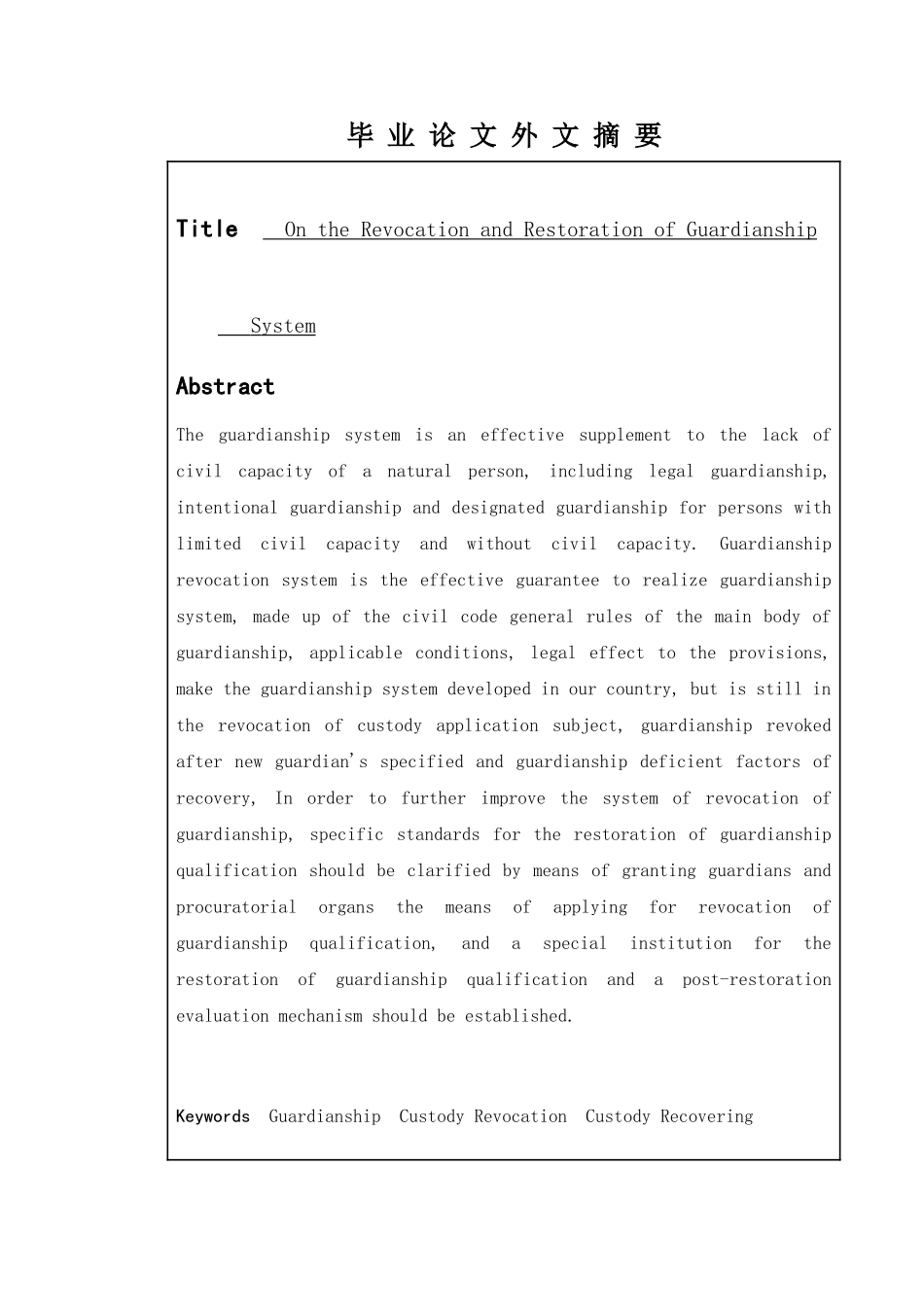 我国监护撤销制度分析研究  法学专业_第2页