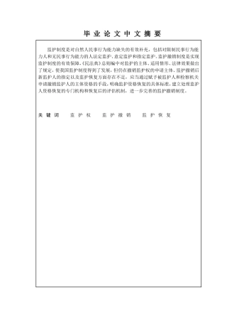 我国监护撤销制度分析研究  法学专业