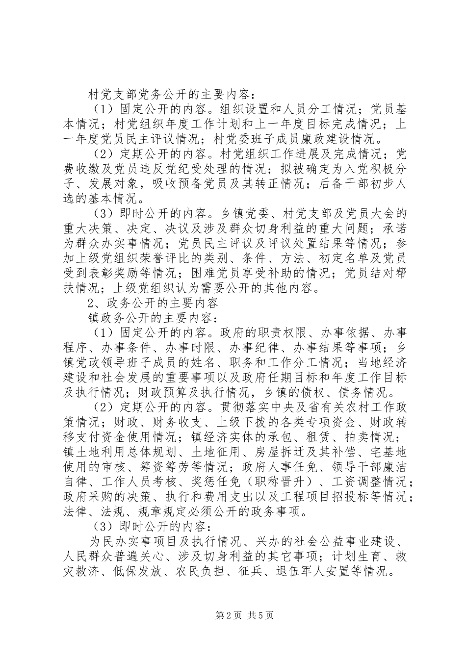 2024年党务政务村务公开制度_第2页