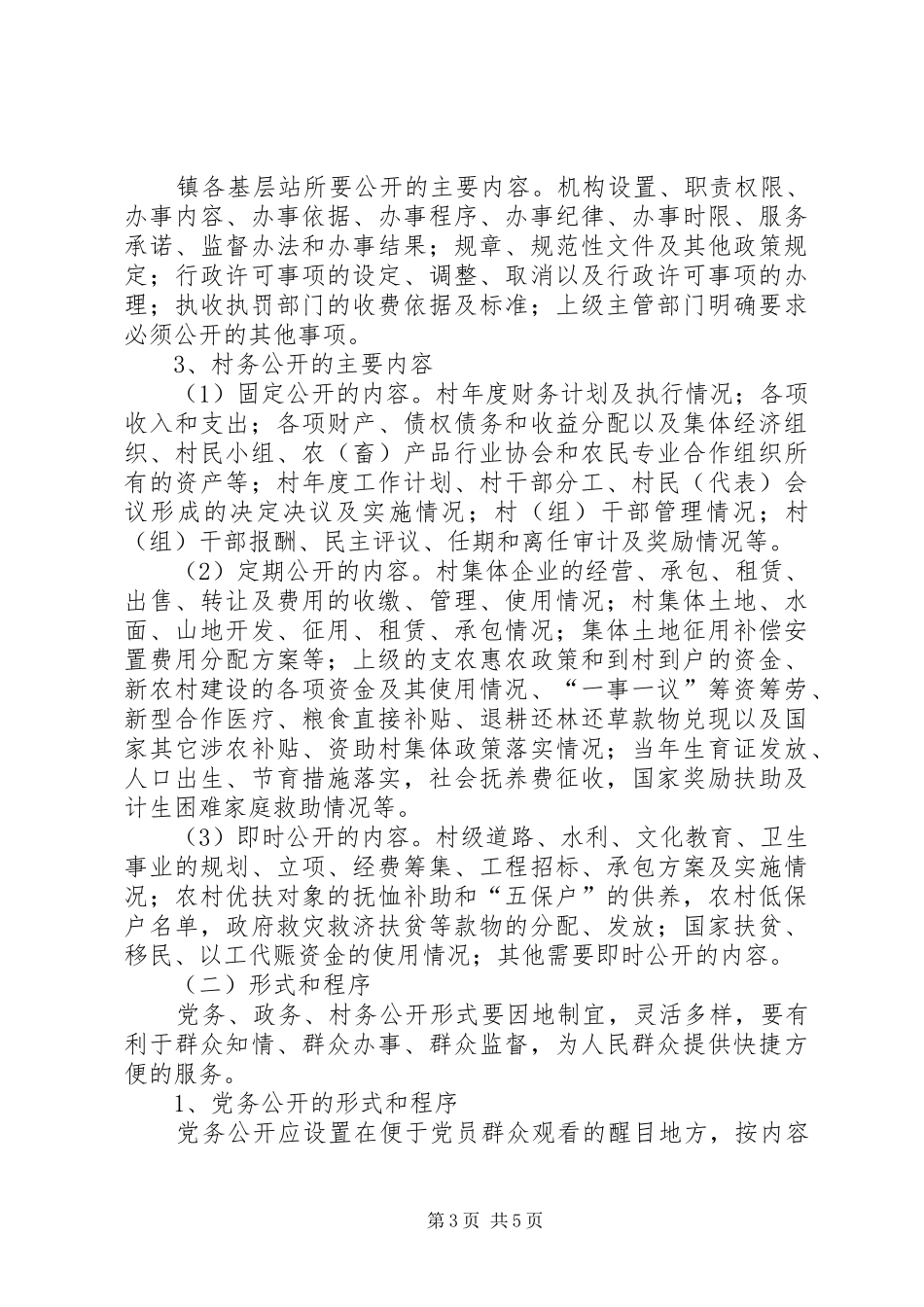 2024年党务政务村务公开制度_第3页