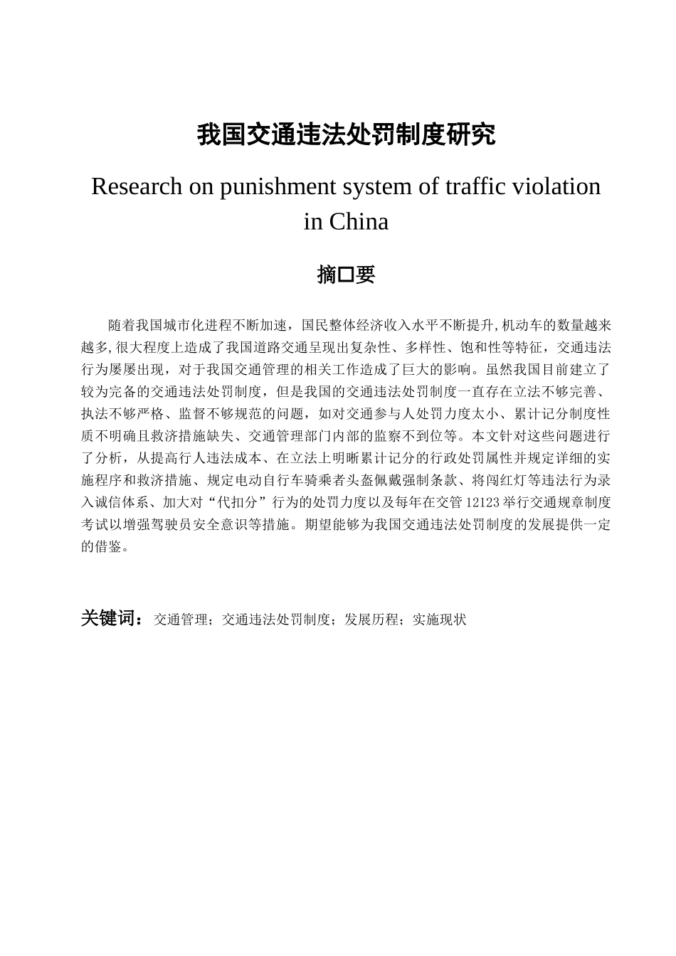 我国交通违法处罚制度研究  法学专业_第1页