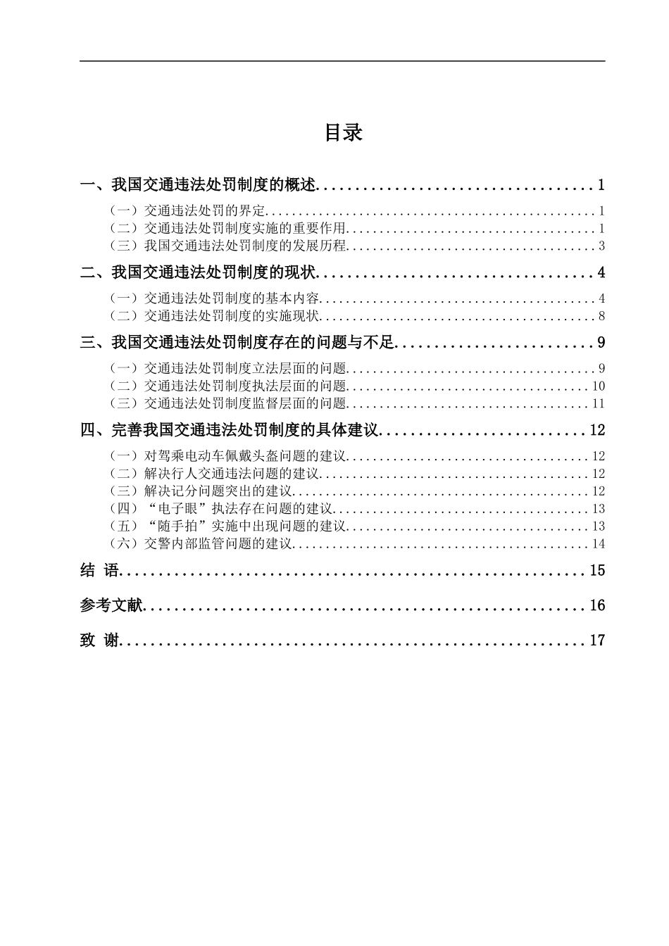 我国交通违法处罚制度研究  法学专业_第3页