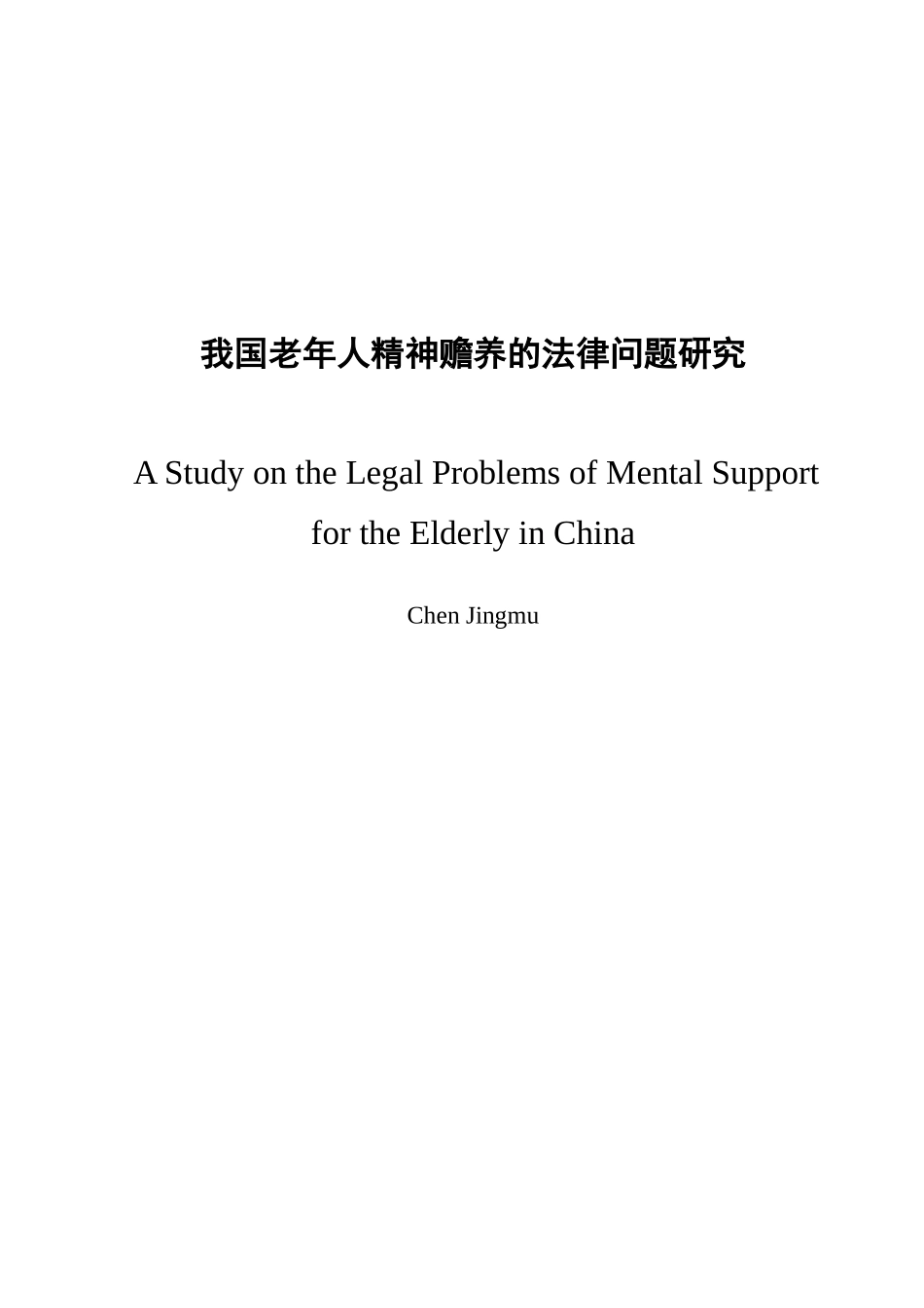 我国老年人精神赡养的法律问题研究  社会保障专业_第1页