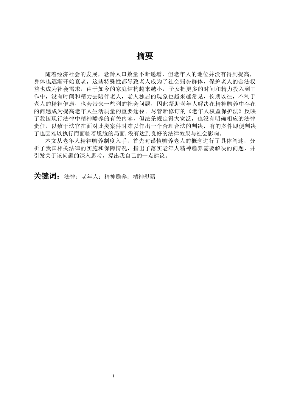 我国老年人精神赡养的法律问题研究  社会保障专业_第2页