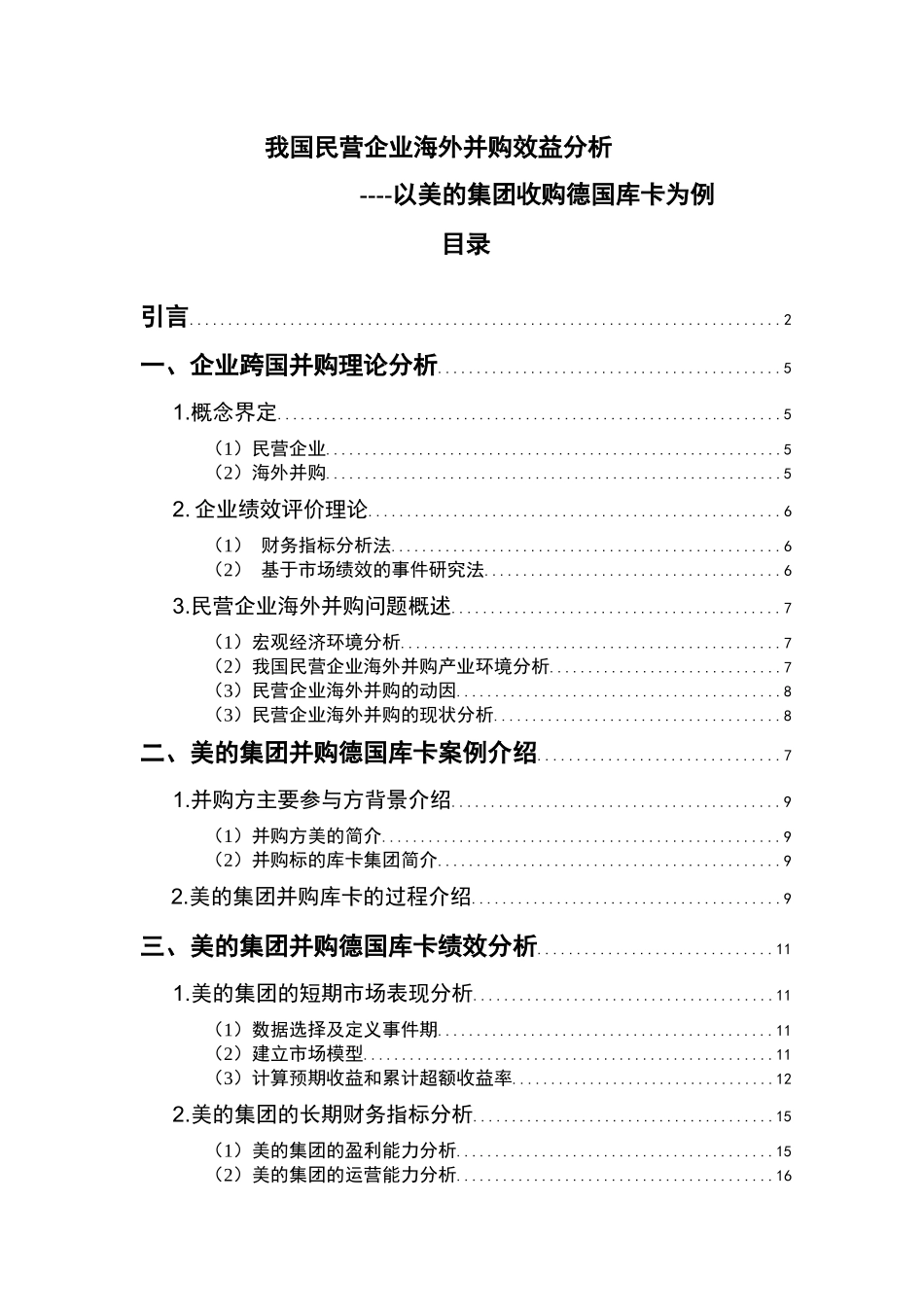 我国民营企业海外并效益分析----以美的集团收购德国库卡为例   国际经济和贸易专业_第1页
