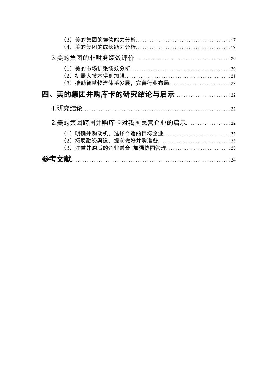 我国民营企业海外并效益分析----以美的集团收购德国库卡为例   国际经济和贸易专业_第2页