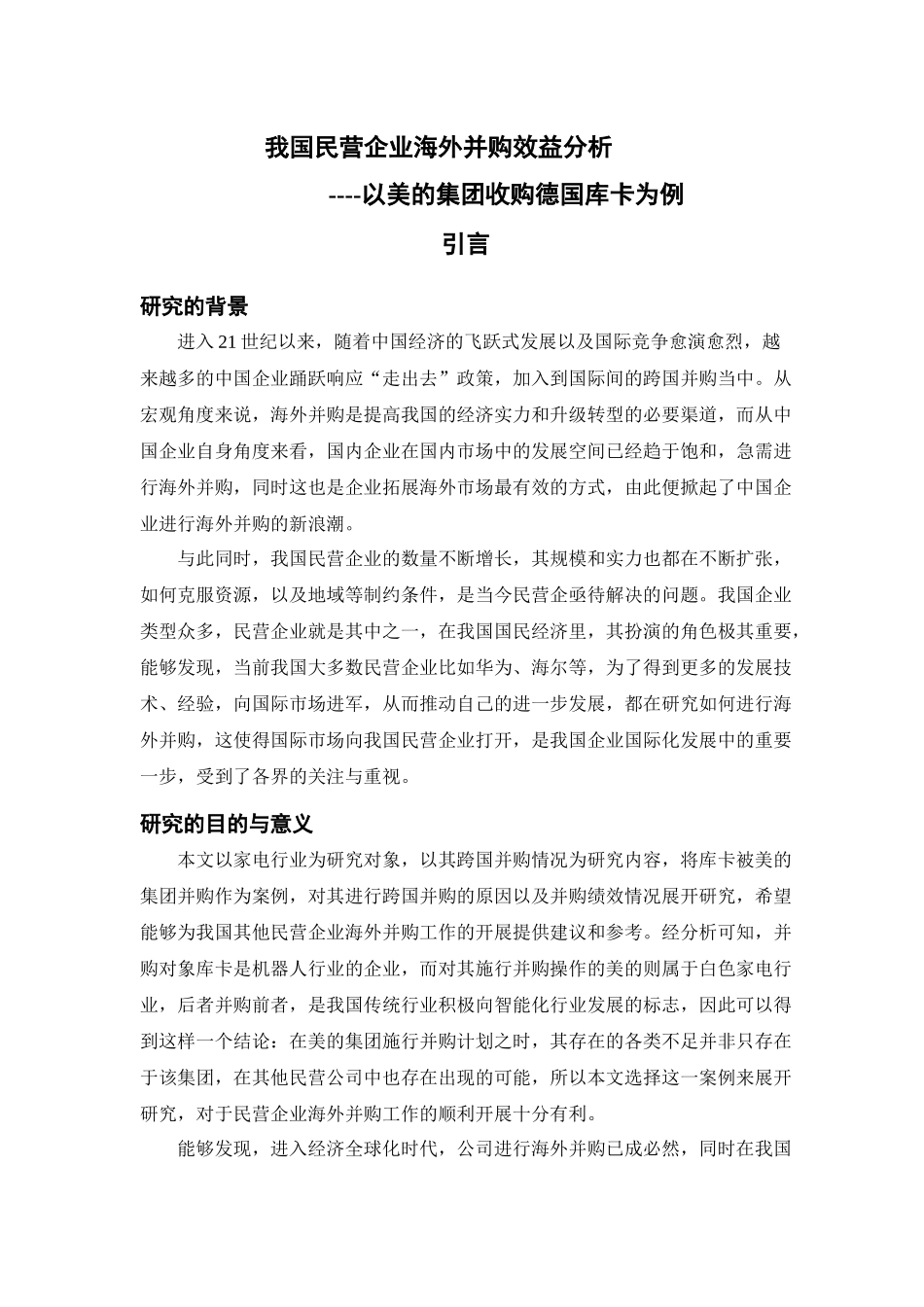我国民营企业海外并效益分析----以美的集团收购德国库卡为例   国际经济和贸易专业_第3页