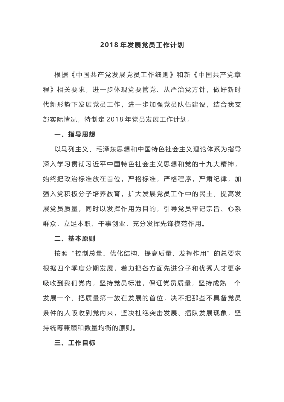 收藏，《2018年发展党员工作计划》！_第1页