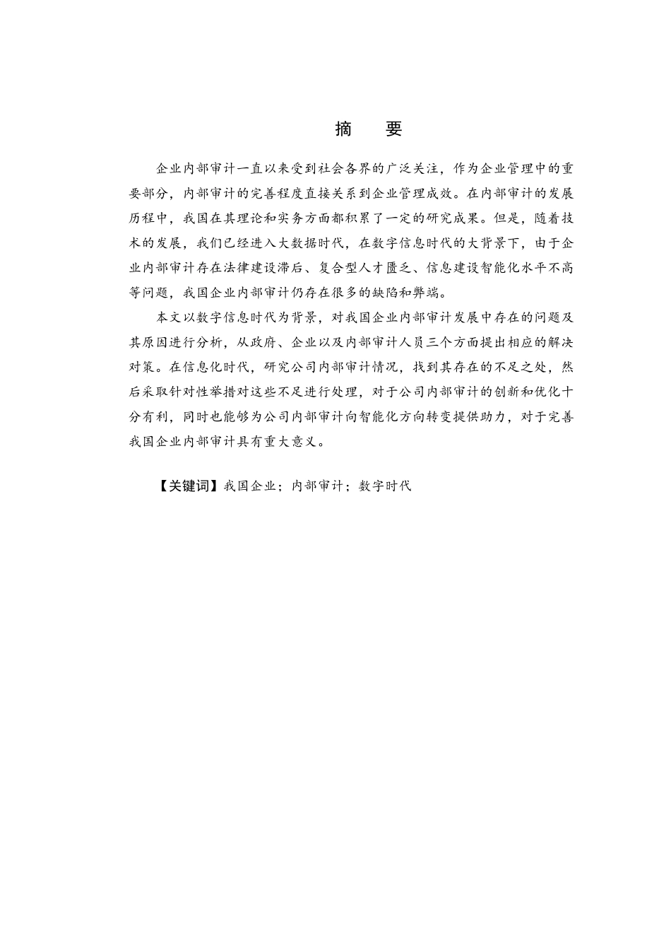 我国企业内部审计存在的问题及对策  审计学专业_第1页