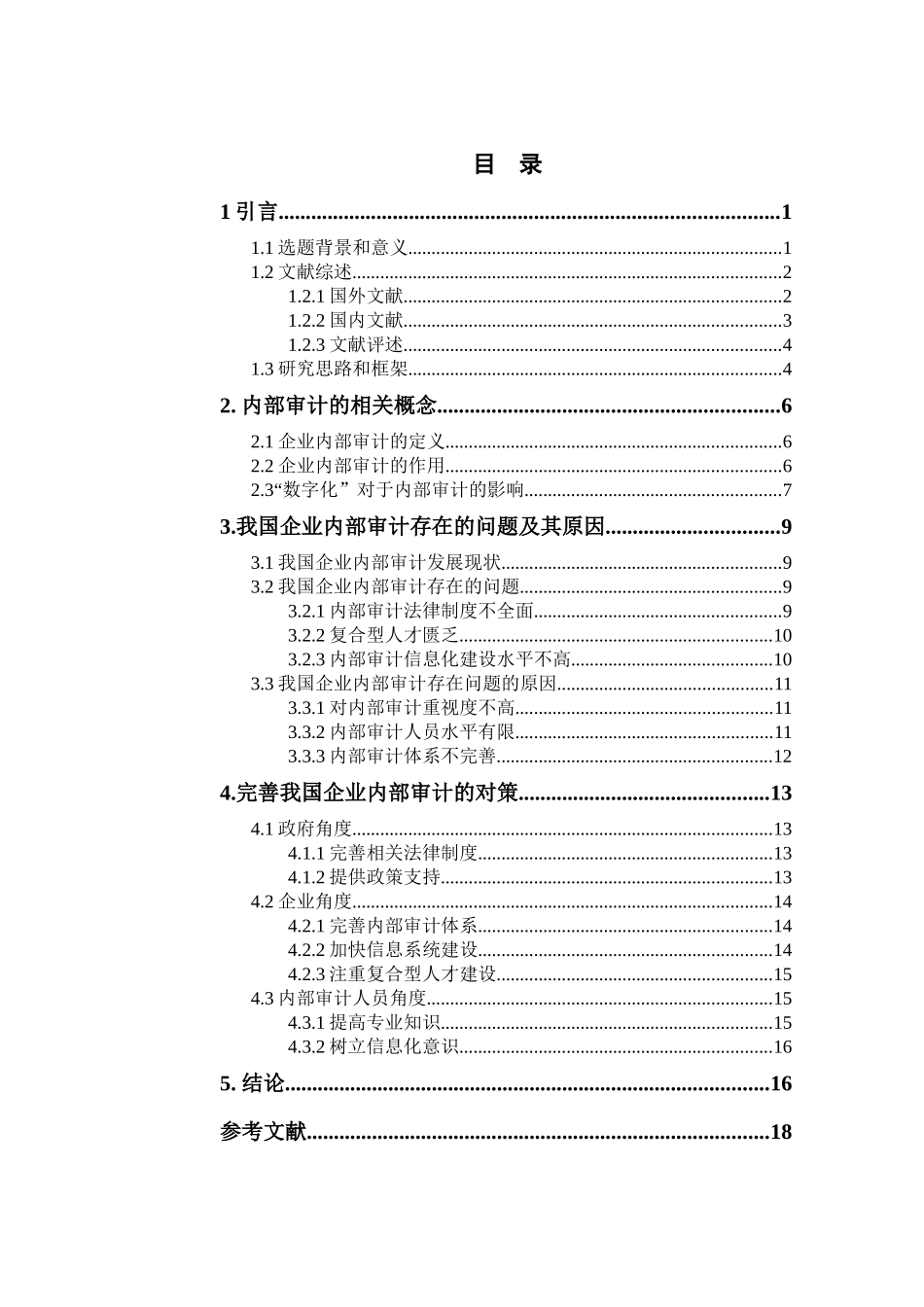 我国企业内部审计存在的问题及对策  审计学专业_第3页