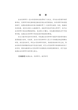 我国企业内部审计存在的问题及对策  审计学专业