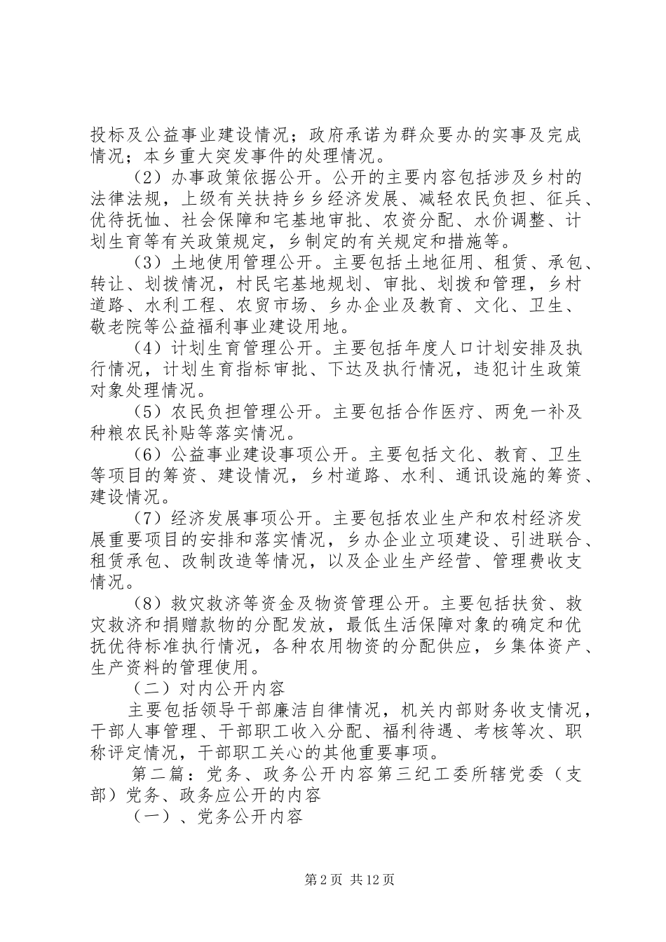 2024年党务政务公开工作的内容_第2页