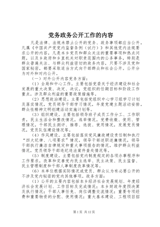 2024年党务政务公开工作的内容